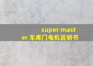 super master 车库门电机说明书